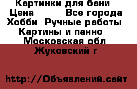 Картинки для бани › Цена ­ 350 - Все города Хобби. Ручные работы » Картины и панно   . Московская обл.,Жуковский г.